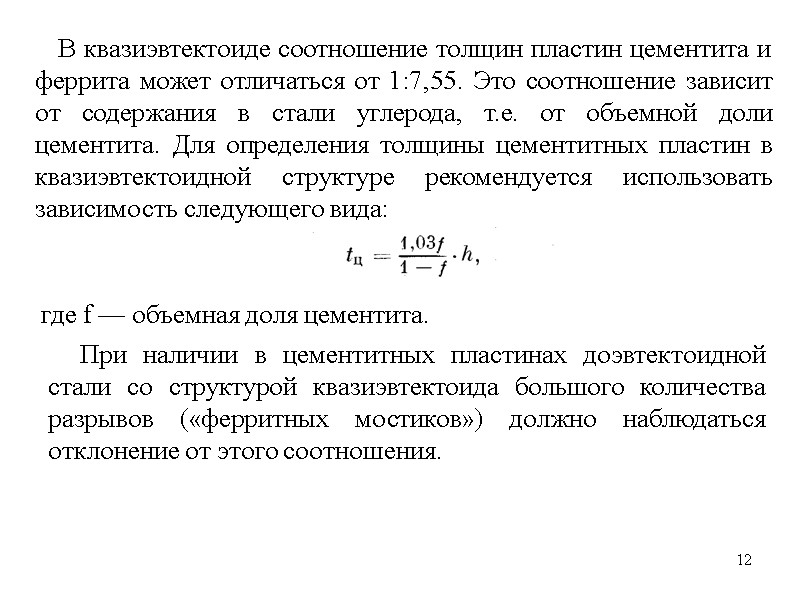12 12 В квазиэвтектоиде соотношение толщин пластин цементита и феррита может отличаться от 1:7,55.